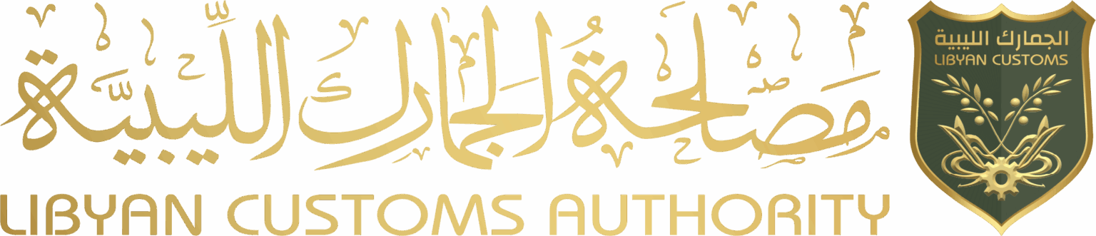 Libyan Customs Authority | مصلحة الجمارك الليبية