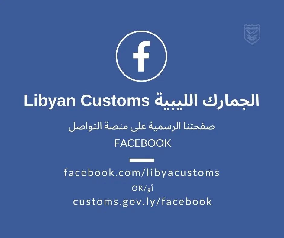 Libyan customs official Facebook page