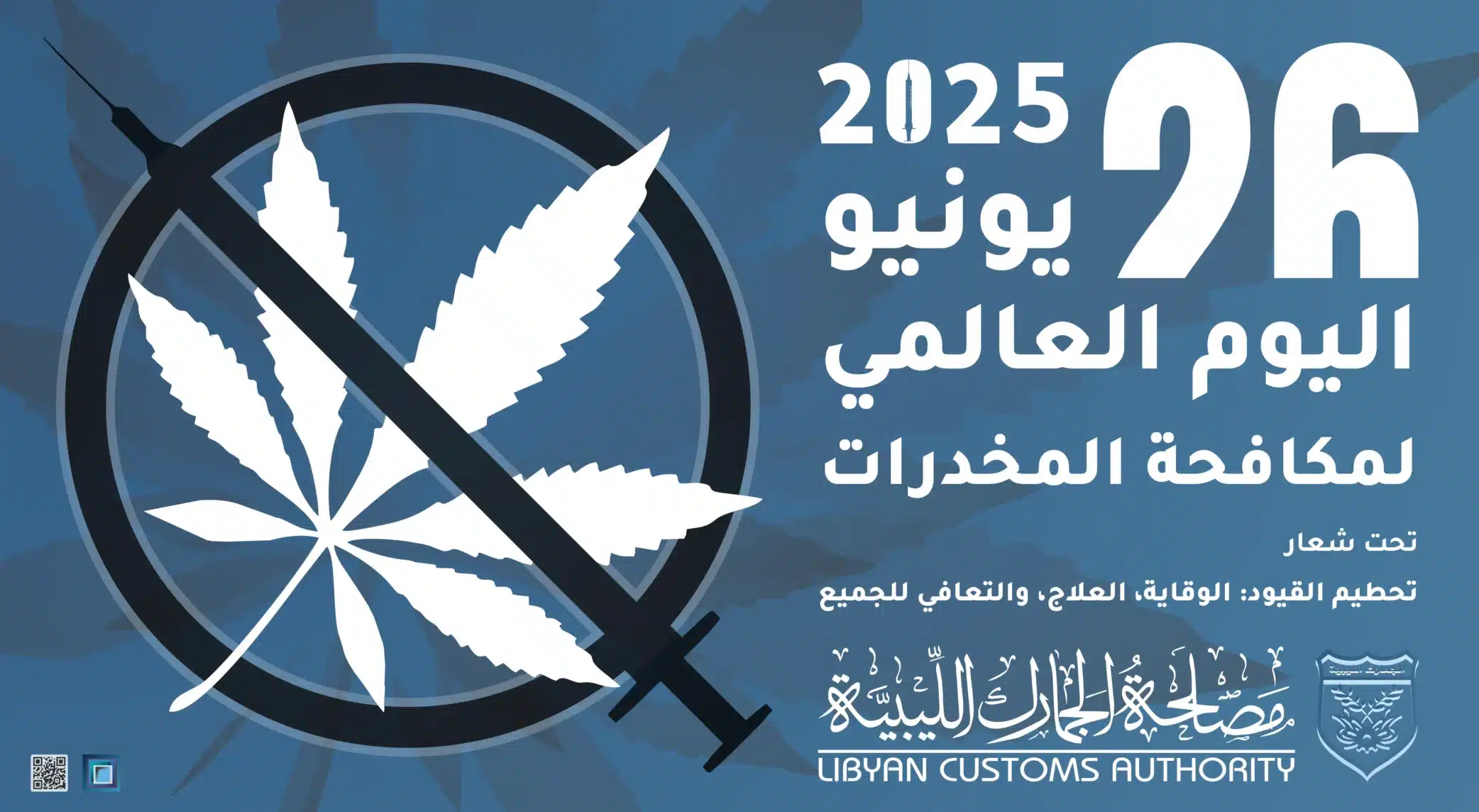 اليوم العالمي لمكافحة إساءة استعمال المخدرات والاتجار غير المشروع