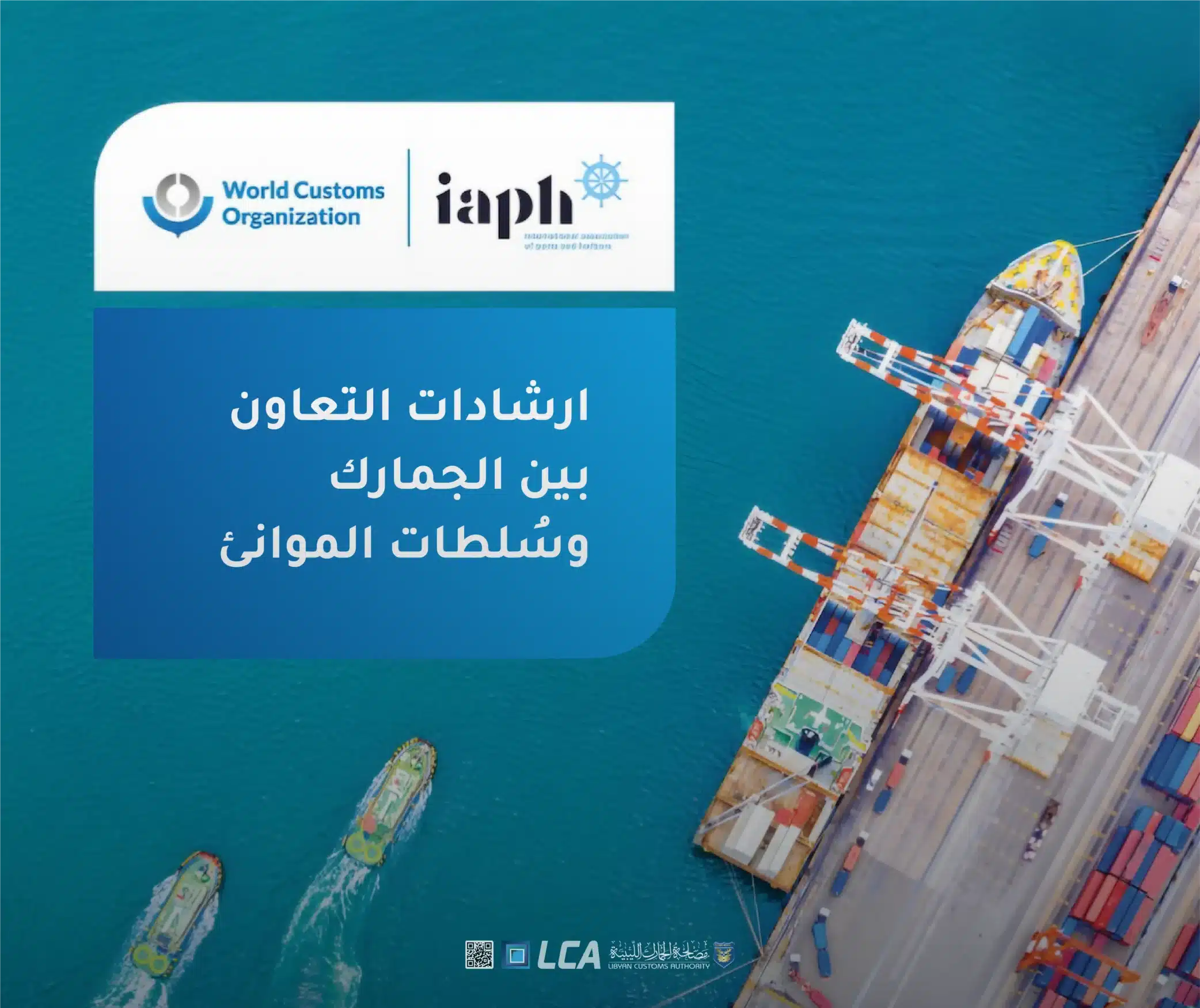 إرشادات محدثة لتعزيز التعاون الجمركي