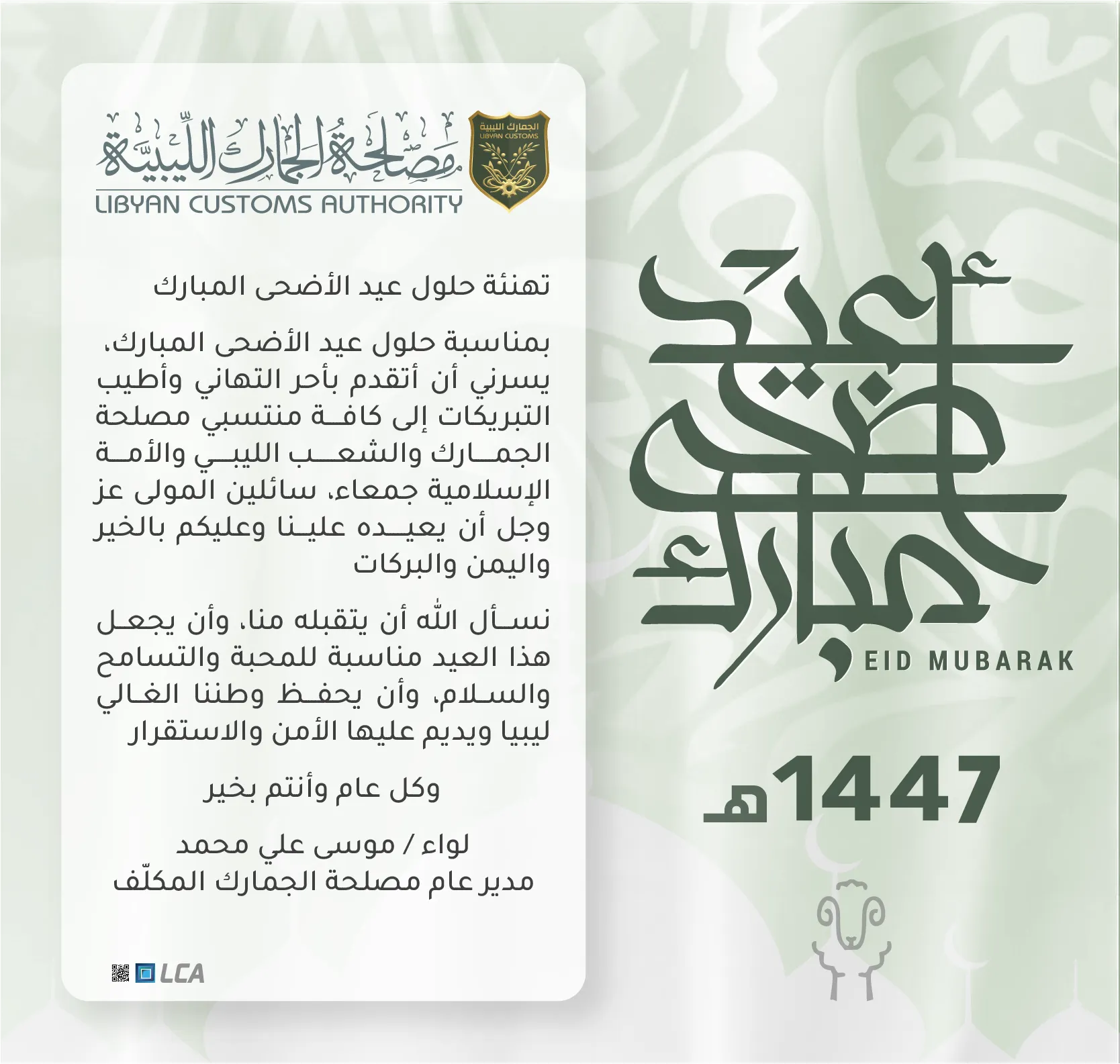 تهنئة بمناسبة عيد الأضحى المبارك 1447 هـ | 2026