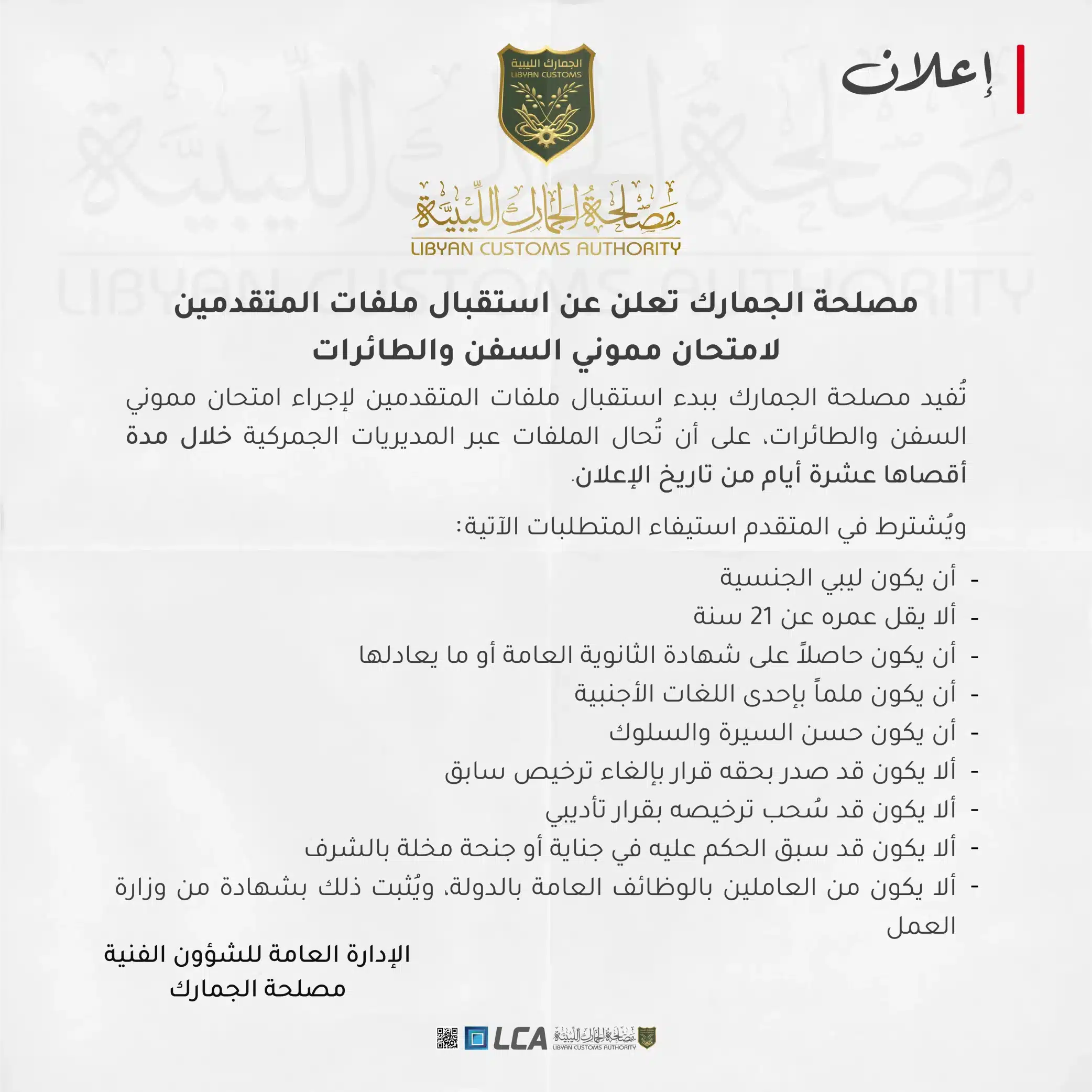 إعلان: استقبال ملفات المتقدمين لامتحان مموني السفن والطائرات